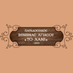 Traditional Guesthouse Agiassos - The Hani